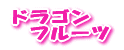 ドラゴン